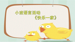 小班语言《快乐一家》PPT课件教案小班语言《快乐一家》ppt课件.pptx
