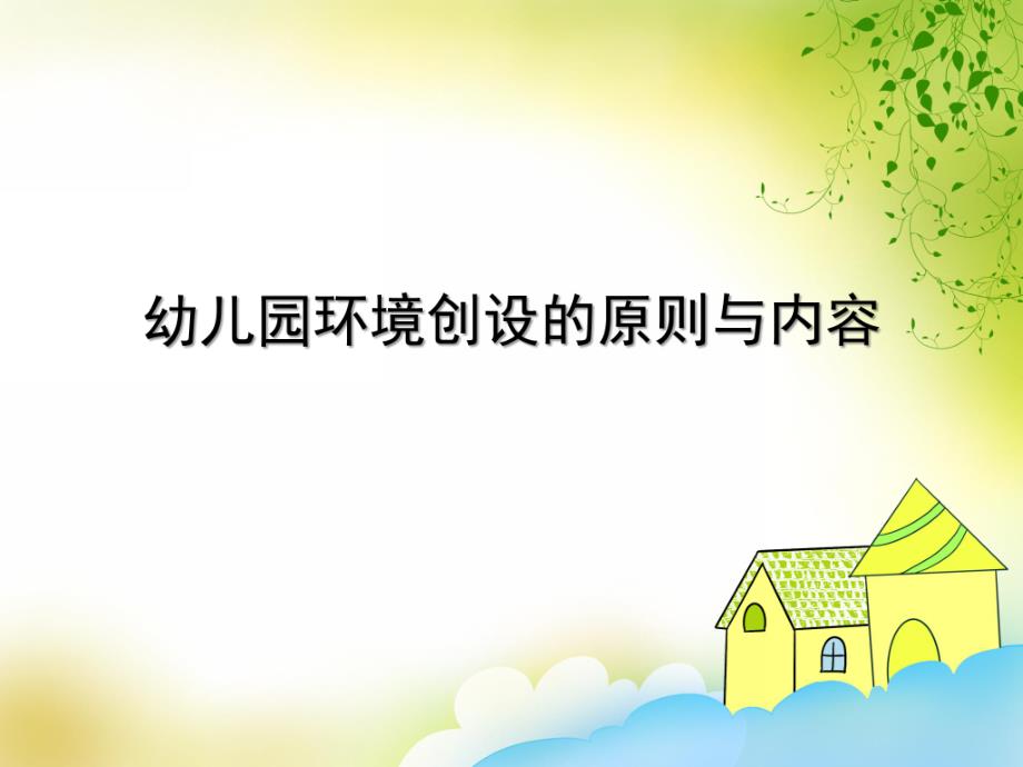 幼儿园环境创设的原则与内容PPT课件第二讲幼儿园环境创设的原则与内容.pptx_第1页