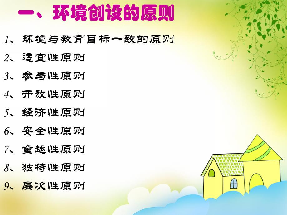 幼儿园环境创设的原则与内容PPT课件第二讲幼儿园环境创设的原则与内容.pptx_第2页