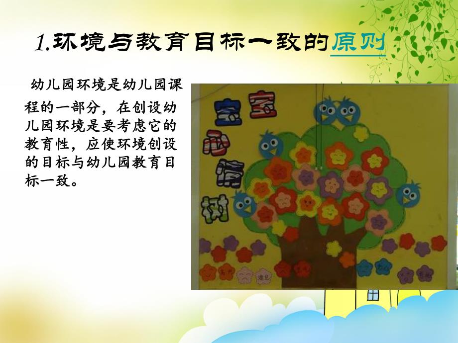 幼儿园环境创设的原则与内容PPT课件第二讲幼儿园环境创设的原则与内容.pptx_第3页