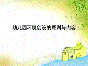 幼儿园环境创设的原则与内容PPT课件第二讲幼儿园环境创设的原则与内容.pptx