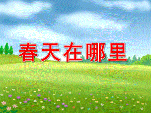 幼儿园音乐《春天在哪里》PPT课件教案歌曲音乐：春天在哪里.pptx