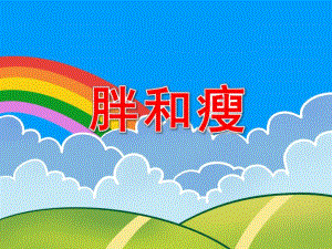 胖和瘦PPT课件教案图片PPT课件.pptx