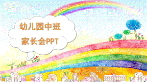 幼儿园中班家长会课件发言稿PPT课件幼儿园中班家长会课件发言稿PPT课件.pptx