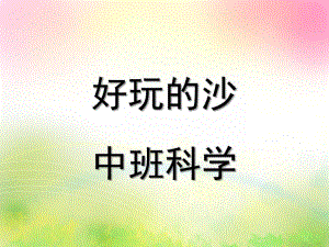 中班科学《好玩的沙》PPT课件教案好玩的沙.ppt
