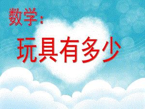 中班数学《玩具有多少》PPT课件教案数学：玩具有多少.ppt