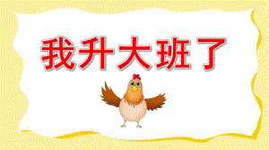 我升大班了PPT课件教案我是大班小朋友.pptx