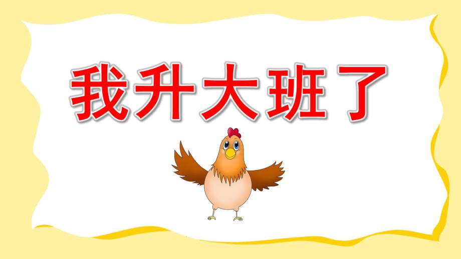 我升大班了PPT课件教案我是大班小朋友.pptx_第1页