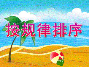 中班活动《按规律排序》PPT课件教案PPT课件.ppt