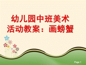 中班美术活动《画螃蟹》PPT课件教案幼儿园中班美术活动教案：画螃蟹.ppt
