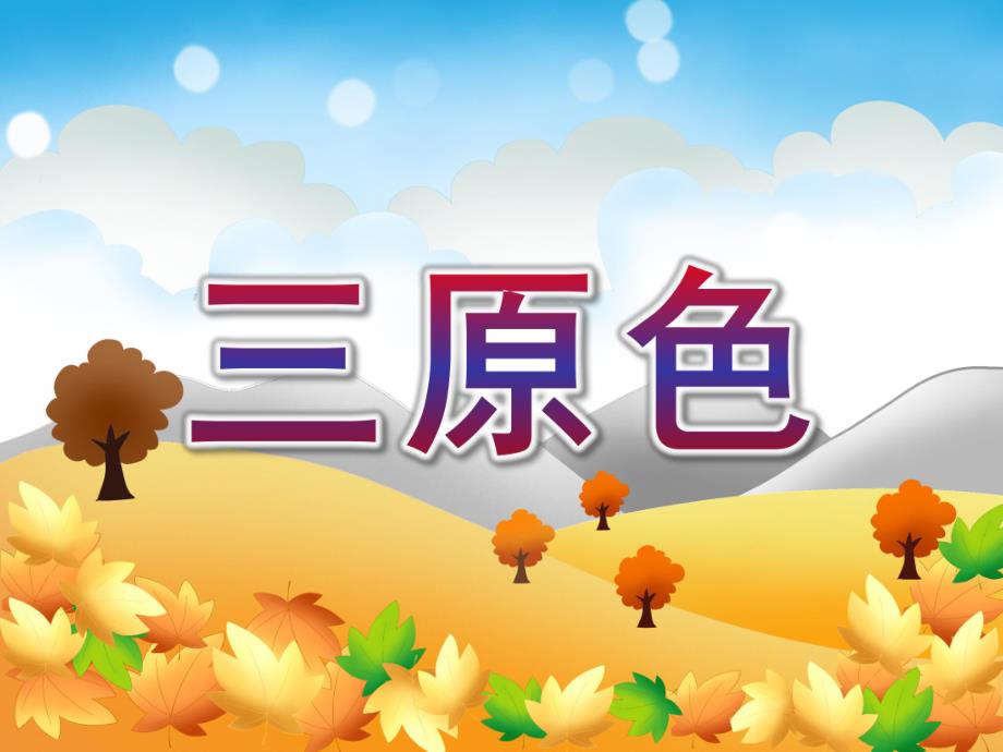 中班科学《三原色》PPT课件教案科学三原色课件.ppt_第1页