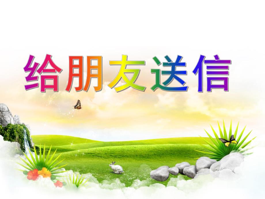 中班数学《给朋友送信》PPT课件教案给朋友送信.ppt_第1页