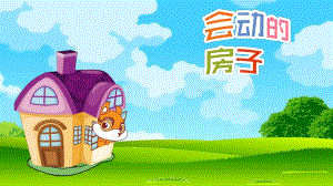 中班语言优质课《会动的房子》PPT课件教案.ppt