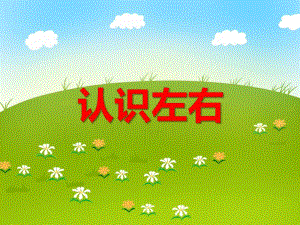 中班数学《认识左右》PPT课件中班数学《认识左右》PPT课件.ppt