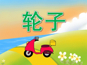 中班科学活动《轮子》PPT课件教案PPT课件.ppt