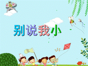 幼儿园儿歌《别说我小》PPT课件教案配音音乐PPT课件.pptx