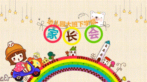 幼儿园大班下期家长会PPT课件幼儿园大班下期家长会PPT课件.pptx