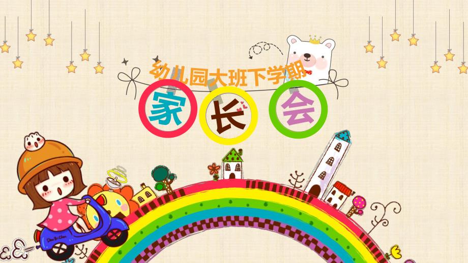 幼儿园大班下期家长会PPT课件幼儿园大班下期家长会PPT课件.pptx_第1页