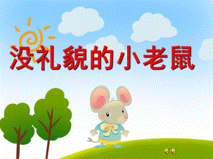 没礼貌的小老鼠PPT课件教案图片PPT课件.pptx