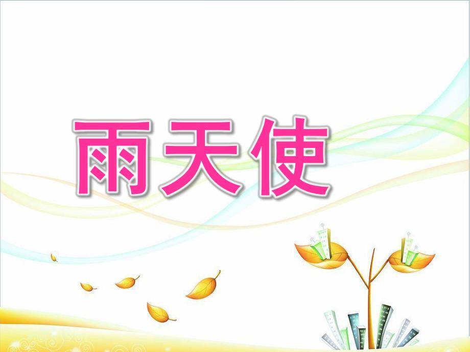 幼儿园故事《雨天使》PPT课件故事--雨天使.pptx_第1页
