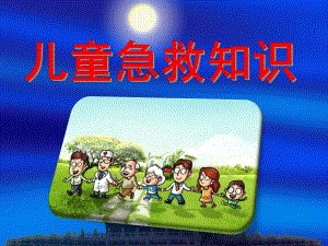 幼儿急救常识PPT幼儿急救常识.pptx