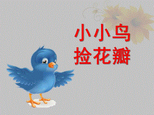 中班语言诗歌《小小鸟捡花瓣》PPT课件教案小小鸟捡花瓣.ppt