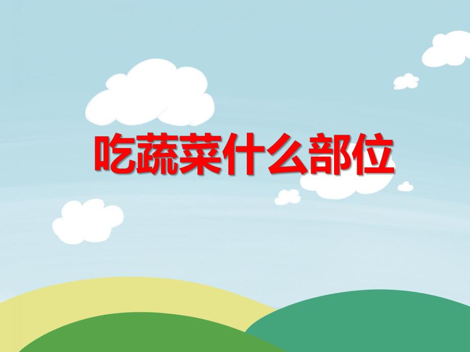 中班科学《吃蔬菜什么部位》PPT课件教案ppt课件.ppt_第1页