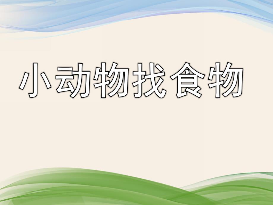 幼儿园《小动物找食物》PPT课件教案《小动物找食物》.pptx_第1页
