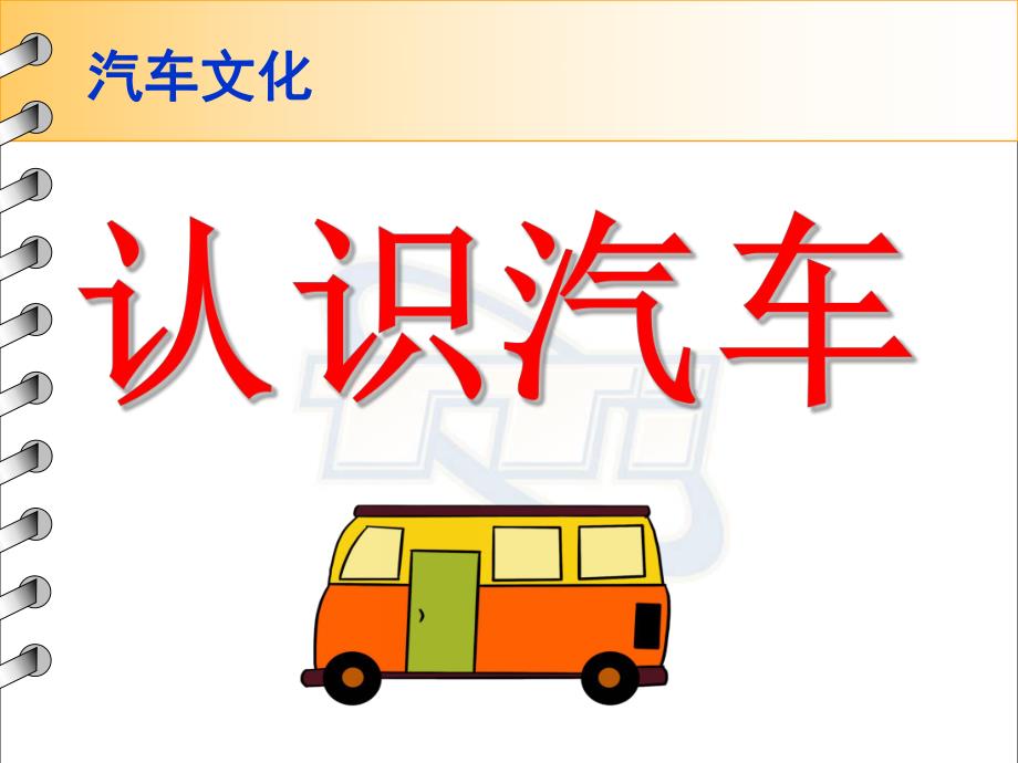 中班社会《认识汽车》PPT课件教案与小朋友们一起认识汽车.ppt_第1页