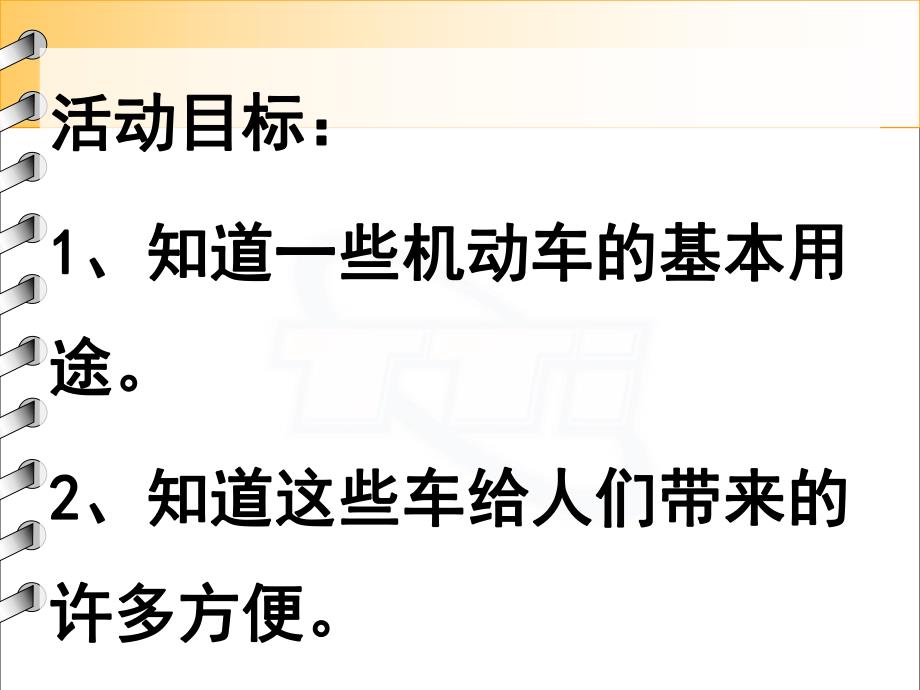 中班社会《认识汽车》PPT课件教案与小朋友们一起认识汽车.ppt_第2页