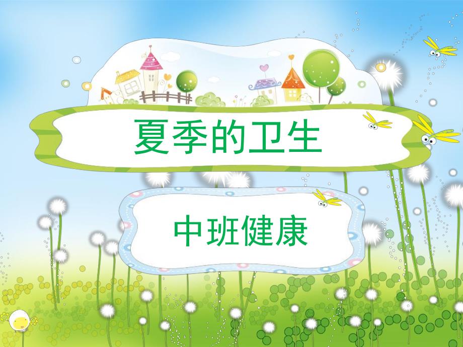 夏季的卫生和保健PPT课件教案图片中班健康-夏季的卫生.ppt_第1页