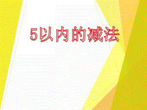 中班数学《5以内的减法》PPT课件中班数学《5以内的减法》PPT课件.ppt