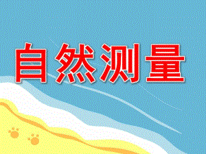 自然测量优质课PPT课件教案图片PPT课件.pptx