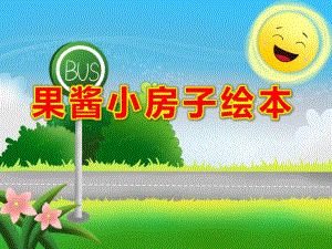 果酱小房子绘本PPT课件教案图片PPT课件.pptx