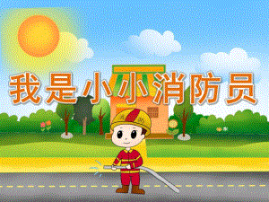 幼儿园《我是小小消防员》PPT课件教案PPT课件.pptx