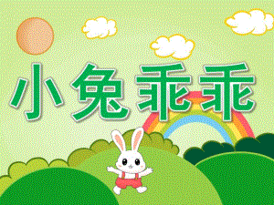 幼儿园故事《小兔乖乖》PPT课件教案PPT课件.pptx