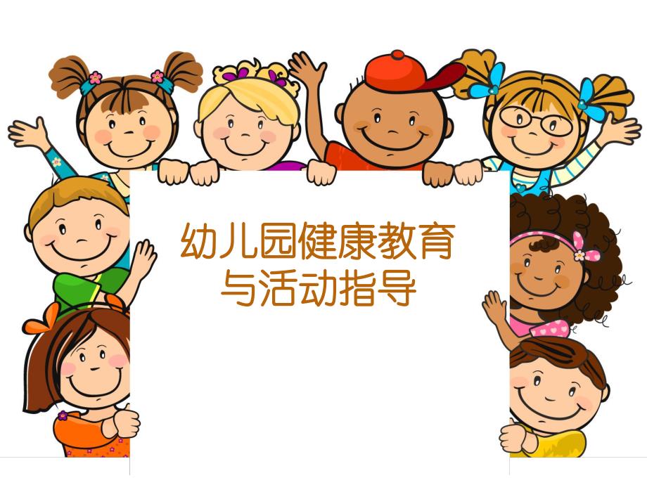 幼儿园健康教育与活动指导PPT课件第九关课件组织幼儿园户外体育活动.pptx_第1页