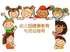 幼儿园健康教育与活动指导PPT课件第九关课件组织幼儿园户外体育活动.pptx