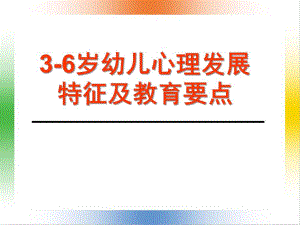 3-6岁幼儿心理发展特征及教育要点PPT课件3-6岁幼儿心理发展特征及教育要点.ppt