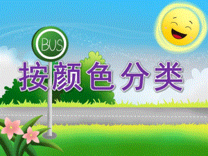 小班科学活动《按颜色分类》PPT课件教案PPT课件.pptx