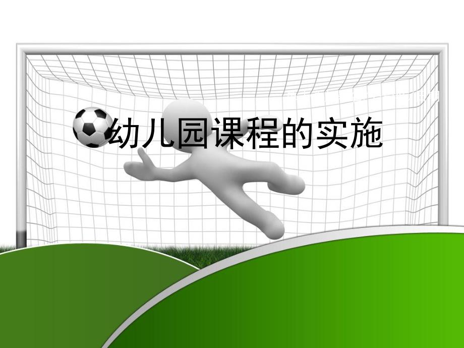 第五章幼儿园课程的实施PPT课件第五章幼儿园课程的实施PPT课件.pptx_第1页