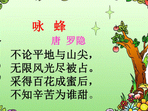 01小班音乐 《小蜜蜂》小班音乐《小蜜蜂》课件.ppt