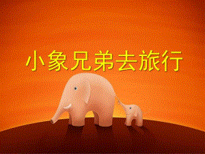 中班社会《小象兄弟去旅行》PPT课件.ppt