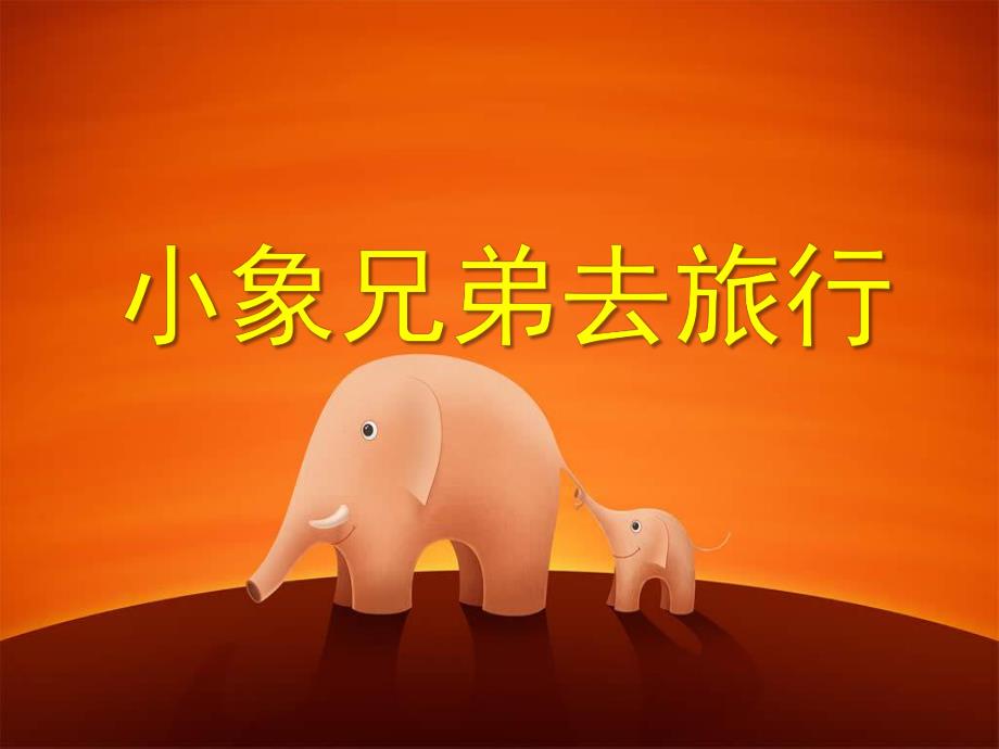 中班社会《小象兄弟去旅行》PPT课件.ppt_第1页