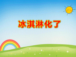 冰淇淋化了PPT课件PPT课件.ppt