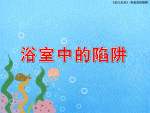 中班安全《浴室中的陷阱》PPT课件教案浴室里的陷阱.ppt