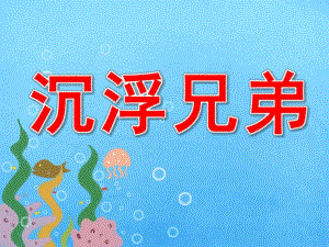 小班科学课件《沉浮兄弟》PPT课件教案PPT课件.pptx