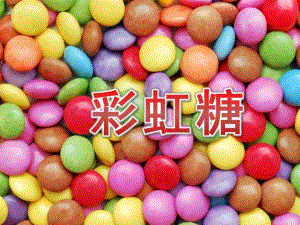 小班美术手指点画《彩虹糖》PPT课件教案PPT课件.pptx