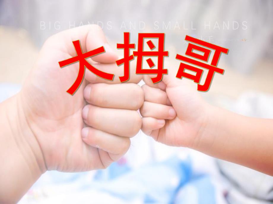 小班音乐《大拇哥》PPT课件教案小班-音乐-大拇哥.pptx_第1页