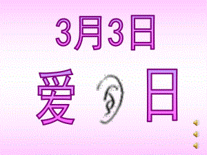 中班语言《爱耳日》PPT课件教案音频中班语言《保护耳朵》.ppt